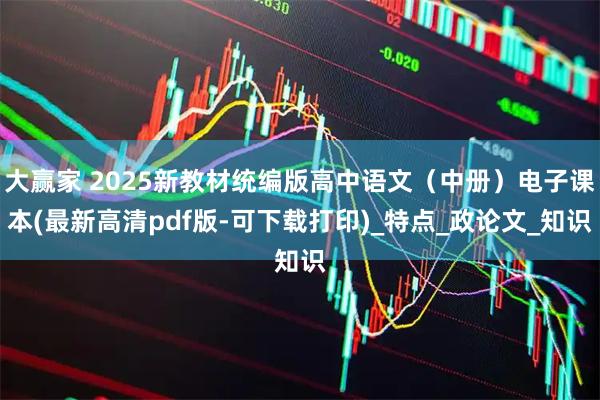 大赢家 2025新教材统编版高中语文（中册）电子课本(最新高清pdf版-可下载打印)_特点_政论文_知识